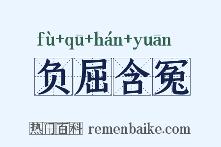 负屈含冤是什么意思的图片